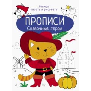 Сказочные герои Сказочные герои