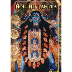 Йогини-тантра