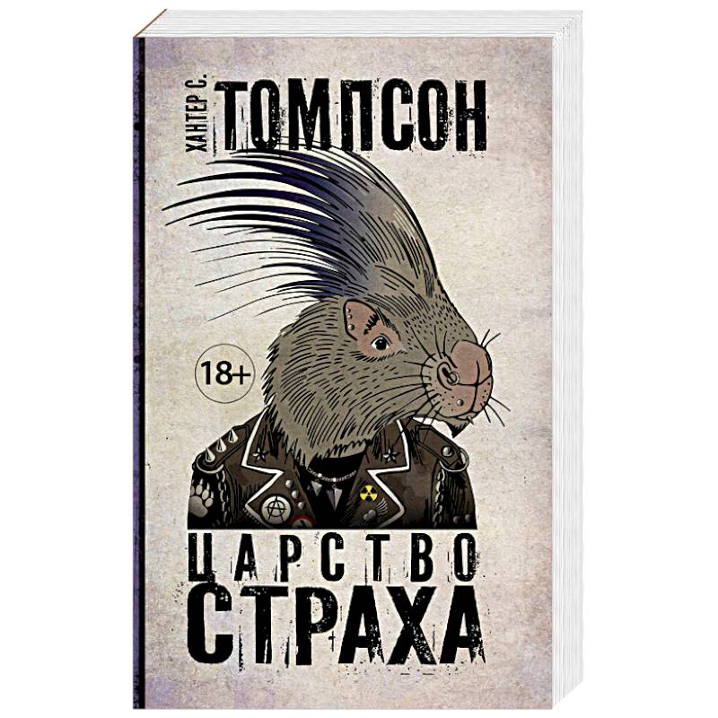 Царство Страха