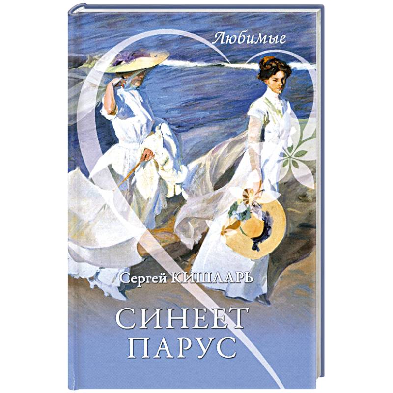 Синеет парус Синеет парус
