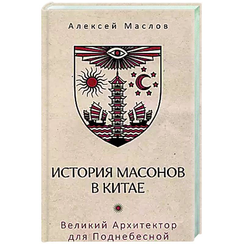 История масонов в Китае. Великий Архитектор для Поднебесной История масонов в Китае. Великий Архитектор для Поднебесной