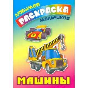 Машины Машины