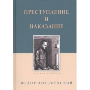 Преступление и наказание Преступление и наказание