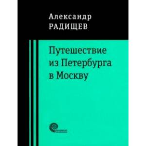 Путешествие из Петербурга в Москву Путешествие из Петербурга в Москву