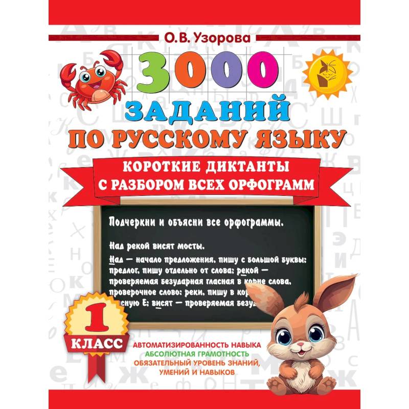 Короткие диктанты с разбором всех орфограмм 1 класс Короткие диктанты с разбором всех орфограмм 1 класс