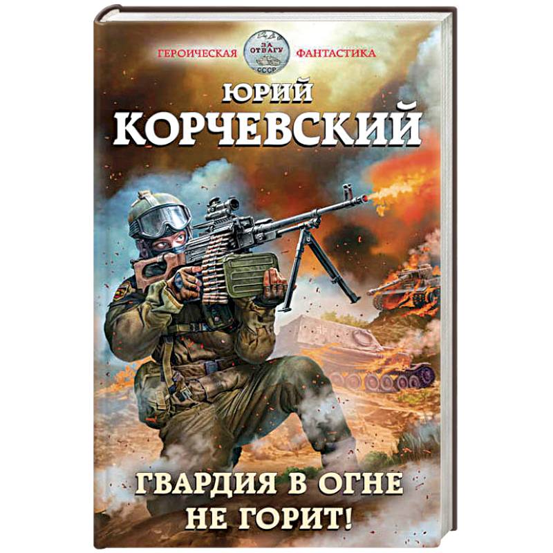 Гвардия в огне не горит! Гвардия в огне не горит!