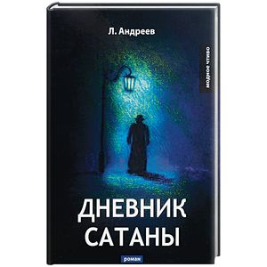Дневник Сатаны Дневник Сатаны