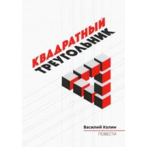 Квадратный треугольник Квадратный треугольник