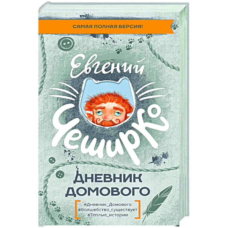 Дневник Домового Дневник Домового