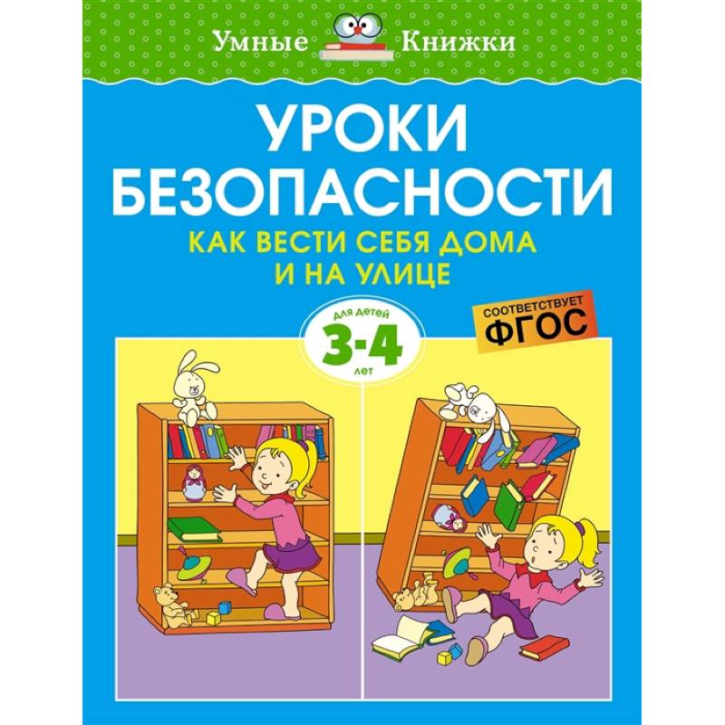 Уроки безопасности.Как вести себя дома и на улице Уроки безопасности.Как вести себя дома и на улице
