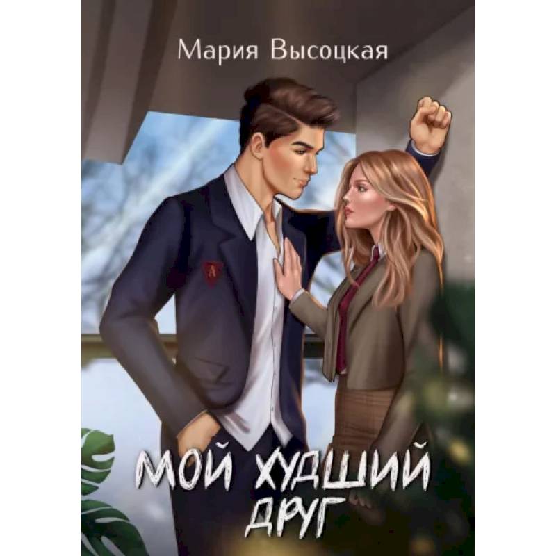 Мой худший друг Мой худший друг
