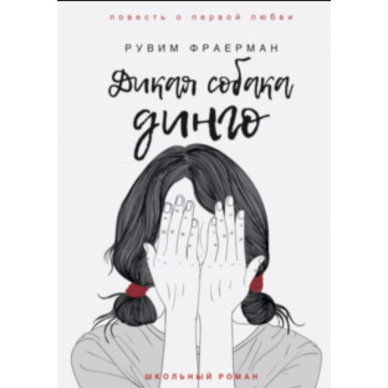Дикая собака динго, или Повесть о первой любви Дикая собака динго, или Повесть о первой любви