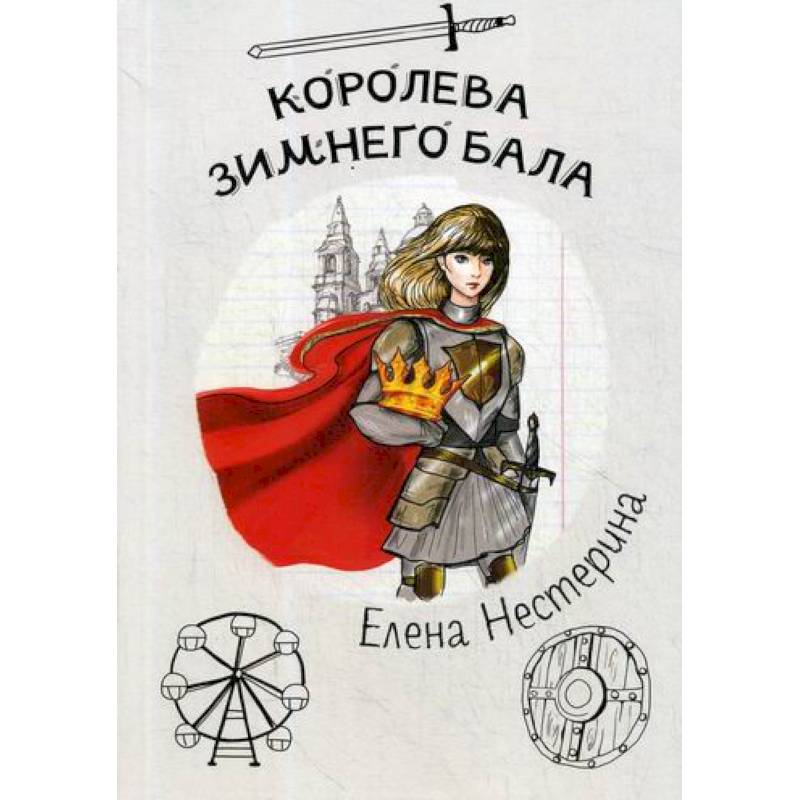 Королева зимнего бала Королева зимнего бала