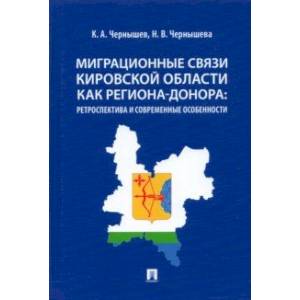 Миграционные связи Кировской области как региона-донора. Ретроспектива и современные особенности Миграционные связи Кировской области как региона-донора. Ретроспектива и современные особенности