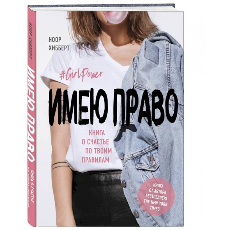 Имею право. Книга о счастье по твоим правилам Имею право. Книга о счастье по твоим правилам