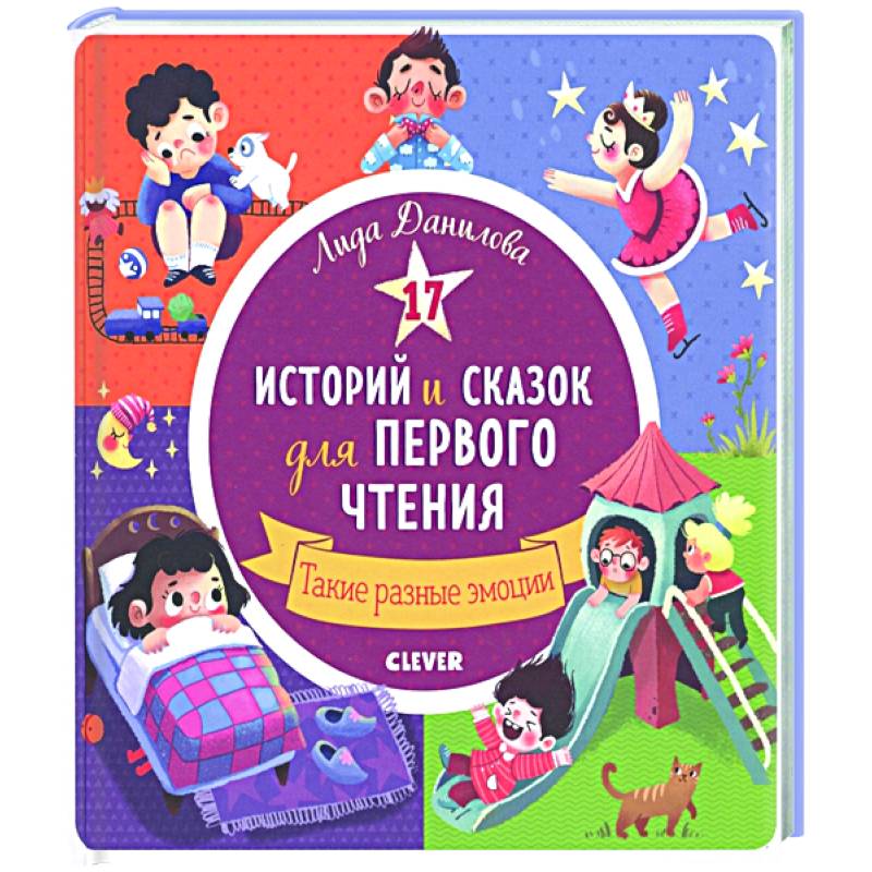 17 историй и сказок для первого чтения. Такие разные эмоции 17 историй и сказок для первого чтения. Такие разные эмоции