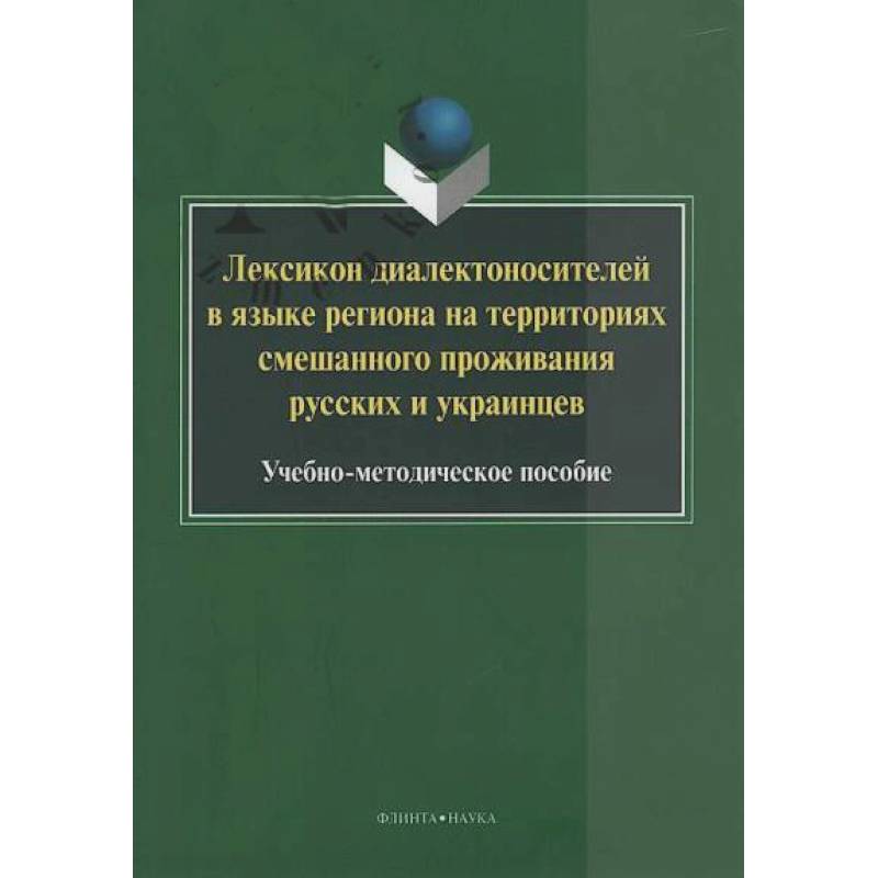 Лексикон диалектоносителей в языке региона Лексикон диалектоносителей в языке региона