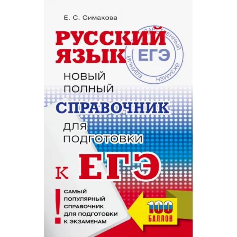 ЕГЭ. Русский язык. Новый полный справочник для подготовки ЕГЭ ЕГЭ. Русский язык. Новый полный справочник для подготовки ЕГЭ