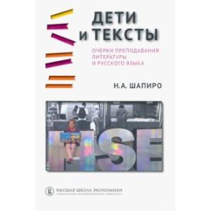 Дети и тексты. Очерки преподавания литературы и русского языка Дети и тексты. Очерки преподавания литературы и русского языка