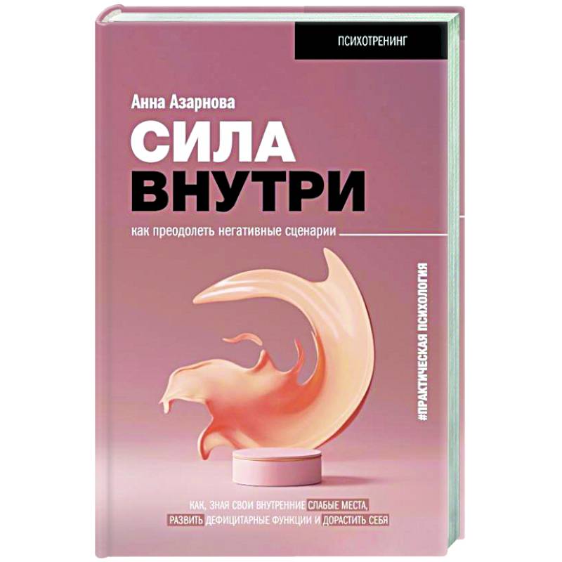 Сила внутри. Как преодолеть негативные сценарии Сила внутри. Как преодолеть негативные сценарии