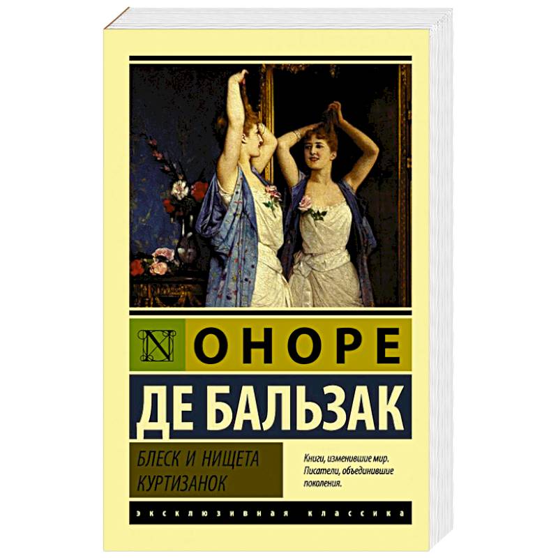 Блеск и нищета куртизанок Блеск и нищета куртизанок