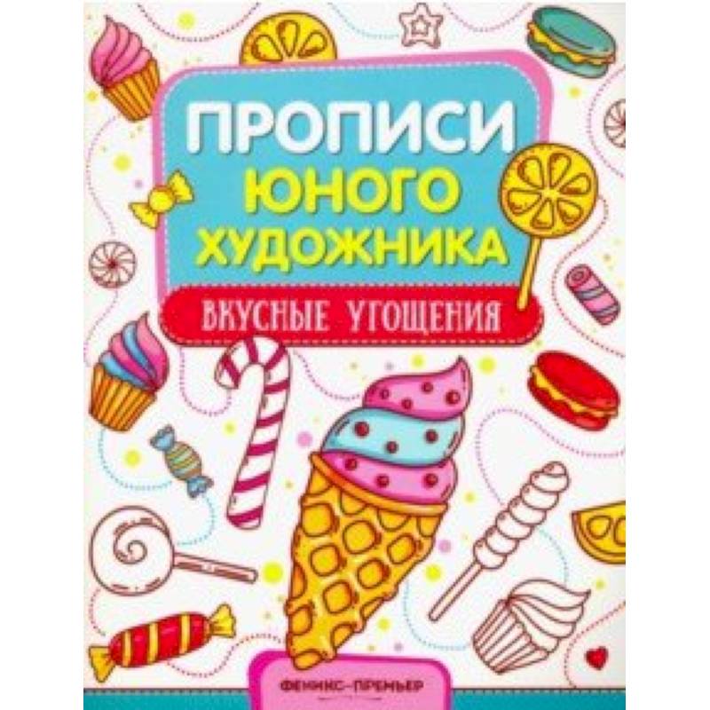 Вкусные угощения. Обучающая книжка-раскраска Вкусные угощения. Обучающая книжка-раскраска