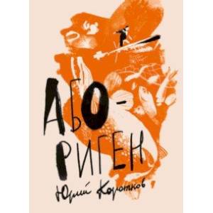 Абориген Абориген