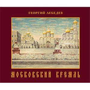 Московский кремль. Краткая история, акварели Московский кремль. Краткая история, акварели