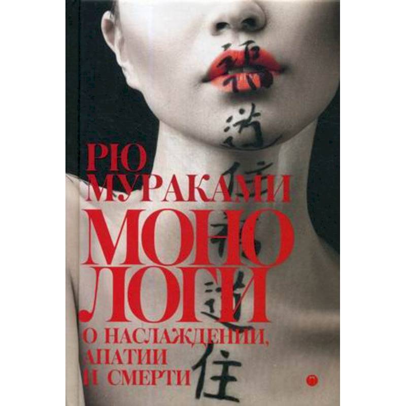 Монологи о наслаждении, апатии и смерти Монологи о наслаждении, апатии и смерти