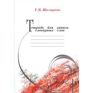 Тетрадь для записи словарных слов Тетрадь для записи словарных слов