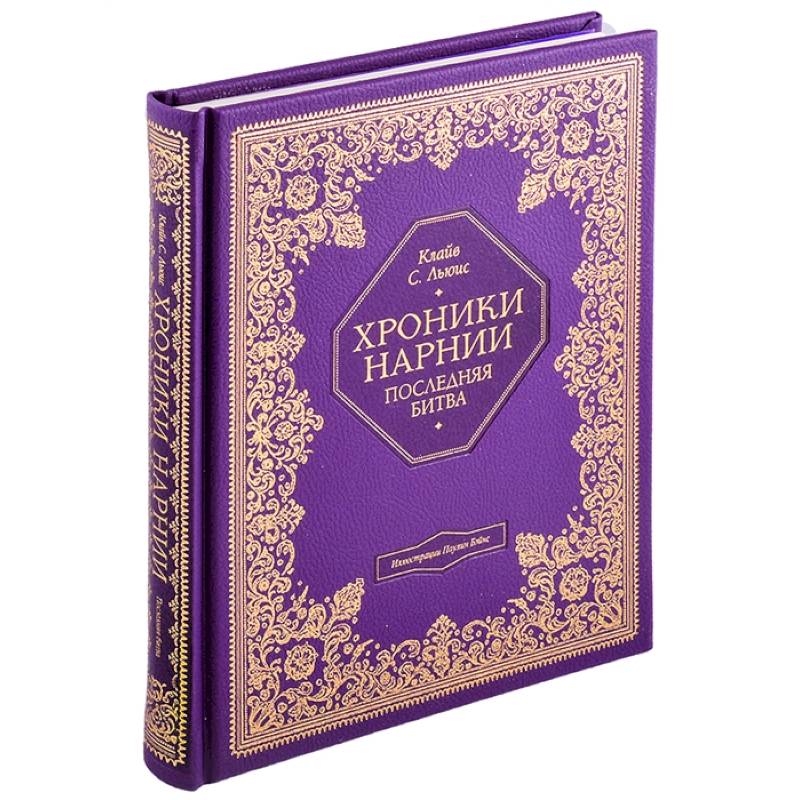 Хроники Нарнии. Последняя битва Хроники Нарнии. Последняя битва