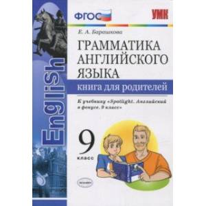 Английский язык. 9 класс. Книга для родителей к учебнику Ю. Е. Ваулиной. Spotlight. ФГОС Английский язык. 9 класс. Книга для родителей к учебнику Ю. Е. Ваулиной. Spotlight. ФГОС