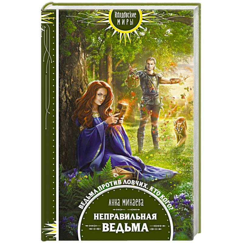Неправильная ведьма Неправильная ведьма