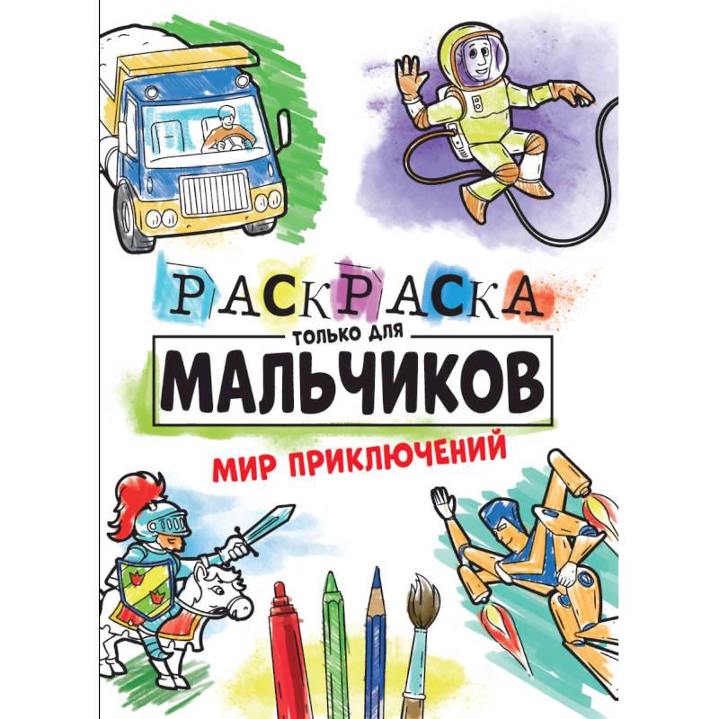 Раскраска только для мальчиков. Мир приключений Раскраска только для мальчиков. Мир приключений