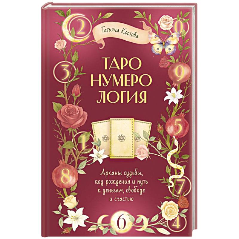 ТароНумерология: арканы судьбы, код рождения и путь к деньгам, свободе и счастью