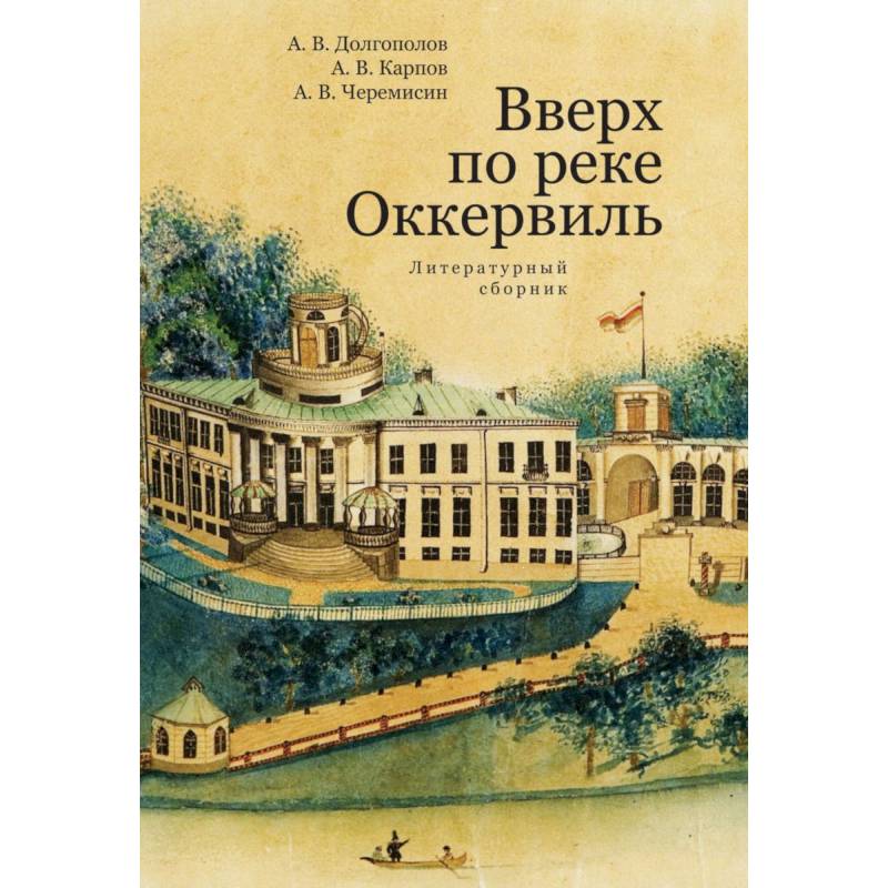 Вверх по реке Оккервиль Вверх по реке Оккервиль