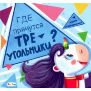 Где прячутся треугольники? Где прячутся треугольники?