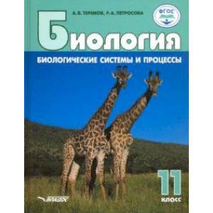 Биология. 11 класс. Биологические системы и процессы. Углублённый/базовый уровни. ФГОС