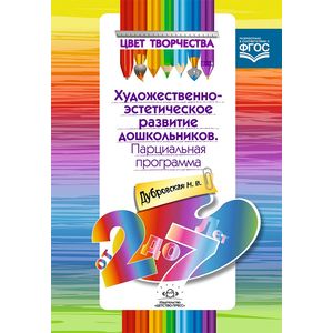 Парциальная программа художественно-эстетического развития дошкольников. От 2 до 7 лет Парциальная программа художественно-эстетического развития дошкольников. От 2 до 7 лет