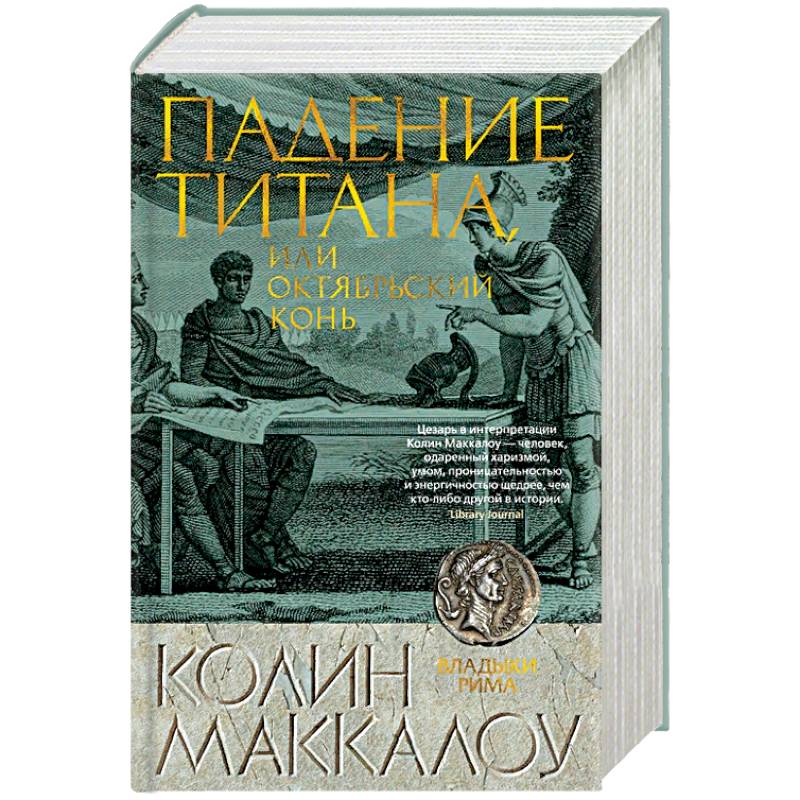 Падение титана, или Октябрьский конь