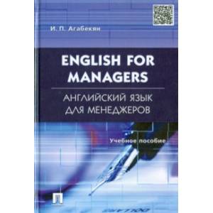 Английский язык для менеджеров. English for Managers. Учебное пособие Английский язык для менеджеров. English for Managers. Учебное пособие