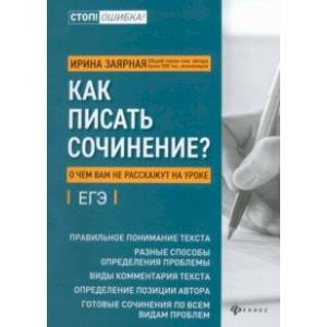 Как писать сочинение? О чем вам не расскажут на уроках. Подготовка к ЕГЭ Как писать сочинение? О чем вам не расскажут на уроках. Подготовка к ЕГЭ