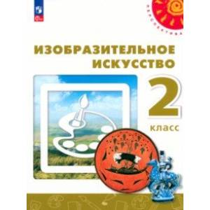 Изобразительное искусство. 2 класс. Учебное пособие. ФГОС Изобразительное искусство. 2 класс. Учебное пособие. ФГОС
