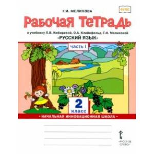 Русский язык. 2 класс. Рабочая тетрадь к учебнику Л. В. Кибиревой и др. Часть 1. ФГОС Русский язык. 2 класс. Рабочая тетрадь к учебнику Л. В. Кибиревой и др. Часть 1. ФГОС