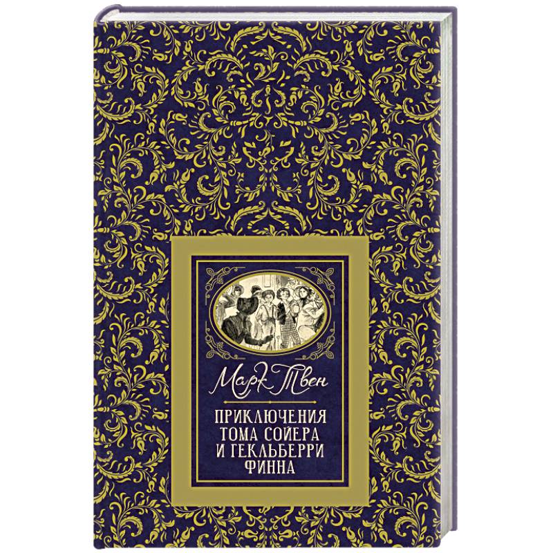 Приключения Тома Сойера и Гекльберри Финна