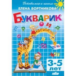 Букварик. 3-5 лет Букварик. 3-5 лет