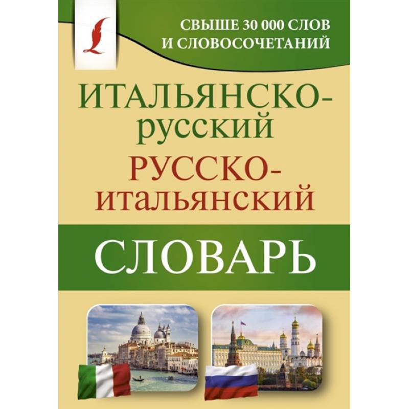 Итальянско-русский русско-итальянский словарь Итальянско-русский русско-итальянский словарь