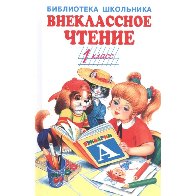 Внеклассное чтение.1 класс Внеклассное чтение.1 класс