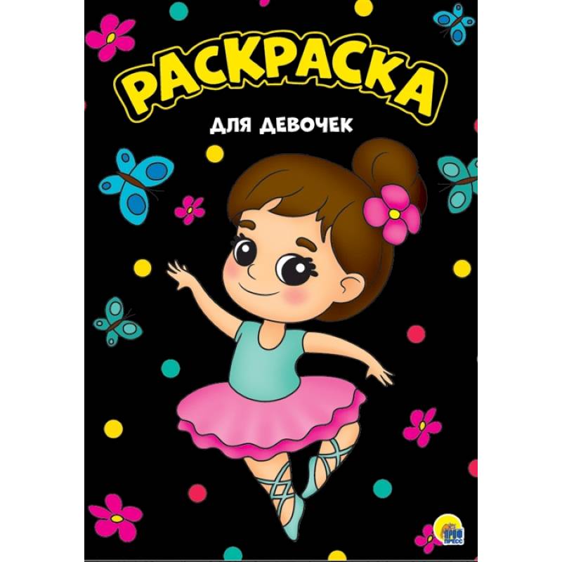 Для девочек. Раскраска Для девочек. Раскраска