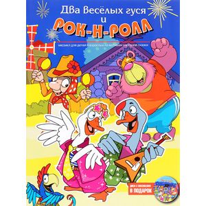 Два веселых гуся и рок-н-ролл (+CD) Два веселых гуся и рок-н-ролл (+CD)